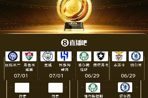 完美平台下载-世俱杯8强出炉2席！1/4决赛蓝军战大绿 明晨梅西战巴黎&amp;拜仁出战