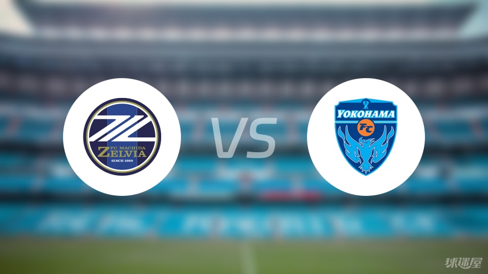 【日职联】町田泽维亚vs横滨FC比赛结果：町田泽维亚(1-1)横滨FC比分战报(2025年09月12日)